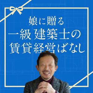 娘に贈る　一級建築士の賃貸経営ばなし