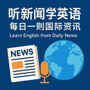听新闻学英语:每日一则国际资讯