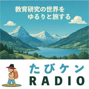 教育研究の世界をゆるりと旅する たびケンRADIO