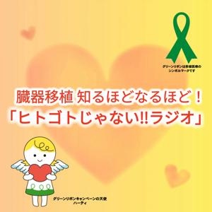 臓器移植 知るほどなるほど!『ヒトゴトじゃない‼ラジオ』