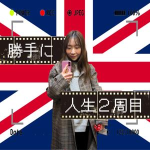 勝手に人生2周目