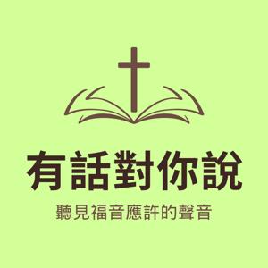 有話對你說—聽見福音應許的聲音