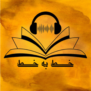 پادكست خط به خط