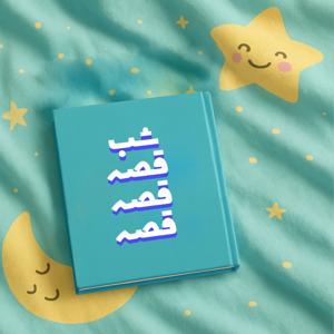 شب قصه قصه قصه