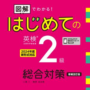 増補改訂版 はじめての英検2級 総合対策