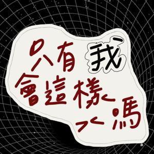 只有我會這樣嗎?!