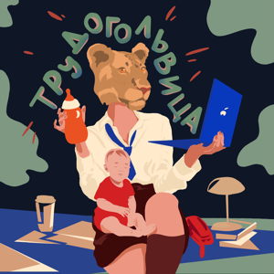 трудогольвица