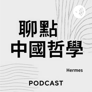 聊點中國哲學, Talking about Chinese Philosophy