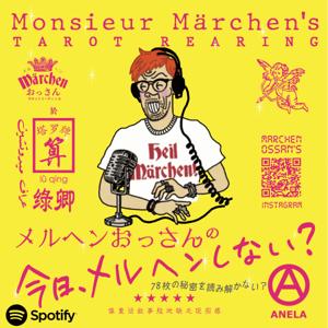 今日、メルヘンしない？