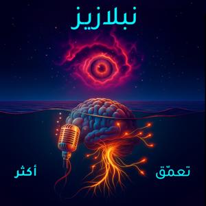 نَبِلازيز | تعمّق أكثر