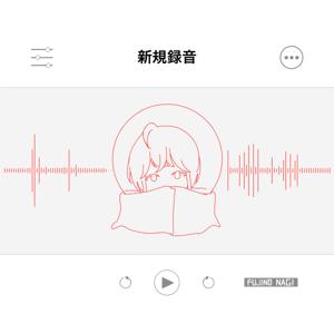 藤野凪の新規録音