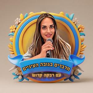 מדברים בגובה העיניים - עם רבקה קדוש