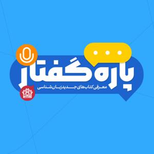 پاره‌گفتار: معرفی کتاب‌های جدید زبان‌شناسی