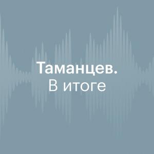Таманцев. В итоге
