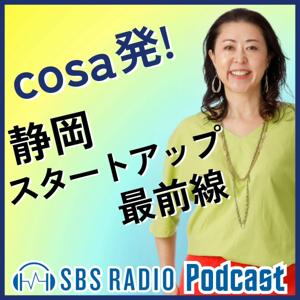cosa発! 静岡スタートアップ最前線