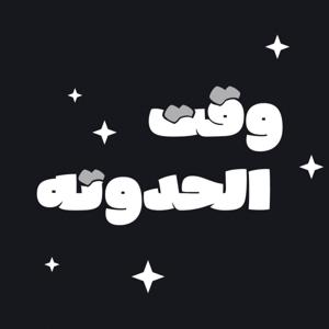 وقت الحدوته
