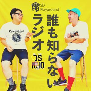 誰も知らないラジオ