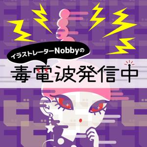 イラストレーターNobbyの毒電波発信中