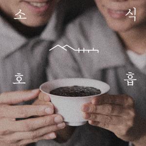 소식호흡 - 小息呼吸