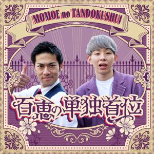 百恵の単独首位