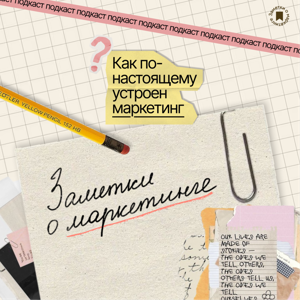 Заметки о маркетинге