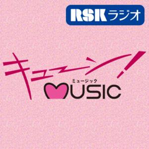 RSKラジオ『キューン!MUSIC』