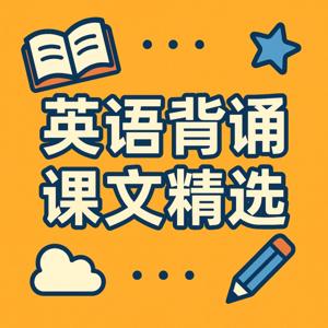 英语背诵短文精选