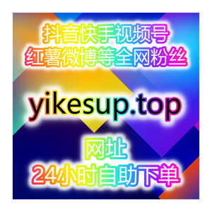 深度整合MCN与供货商资源， 助你一键提升：粉丝数、阅读量、点赞转发、评论互动、直播人气！