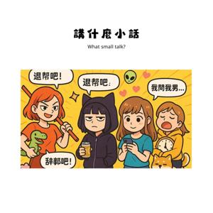 講什麼小話