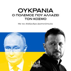 Ουκρανία - Ο Πόλεμος που Αλλάζει τον Κόσμο