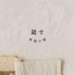 休假小姐