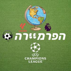 הפרמיירה