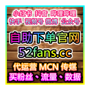 B站買粉絲自助下單網站 www.52fans.cc 點贊評論雙效合一