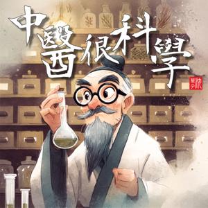 中醫很科學