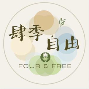 Four & Free 肆季自由