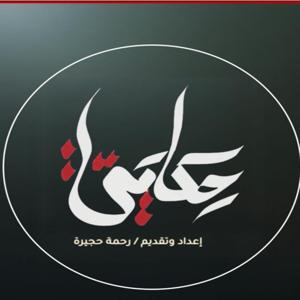 برنامج حكايتي مع رحمة حجيرة Hykaiti TVshow with Rahma Hugaira