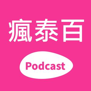 瘋泰百 by 果果 + Muuu