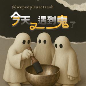 今天又遇到鬼了