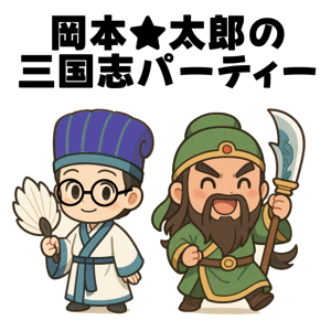 岡本★太郎の三国志パーティー