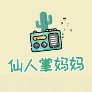 仙人掌妈妈 Cactus Mom