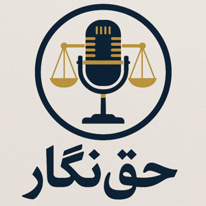حقنگار