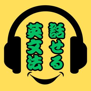 話せる!英文法!