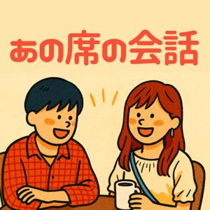 あの席の会話