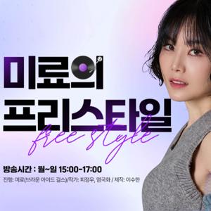 미료의 프리스타일