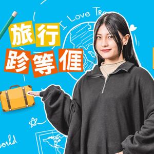 講客廣播電臺 I 旅行,跈等亻厓