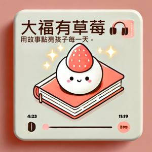 大福有草莓