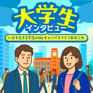大学生インタビュー:いまを生きる学生のMyキャンパスライフあれこれ