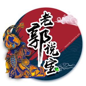 老郭说宝