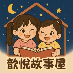 歆悅故事屋