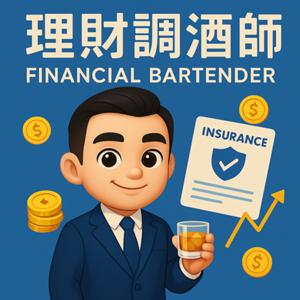 理財調酒師～與您同行的財富旅程